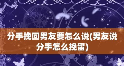 如何成功挽回男友（15个有效方法让你成功挽回男友）
