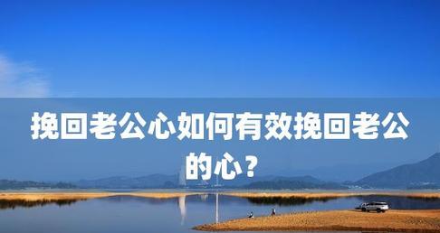 老公坚决离婚能挽回吗？如何有效沟通挽救婚姻？