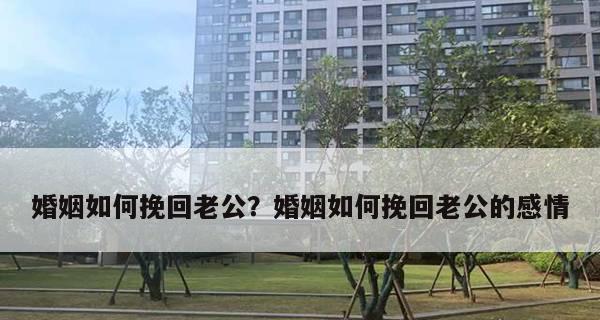 老公如何挽回破裂的婚姻？有效沟通和理解是关键吗？