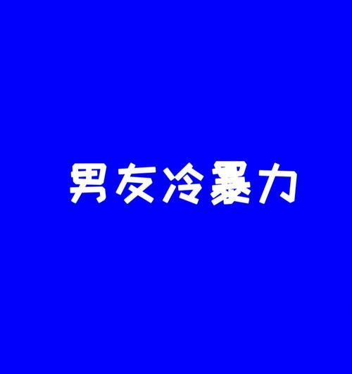 冷暴力分手后如何挽回男友？掌握这些技巧助你成功！