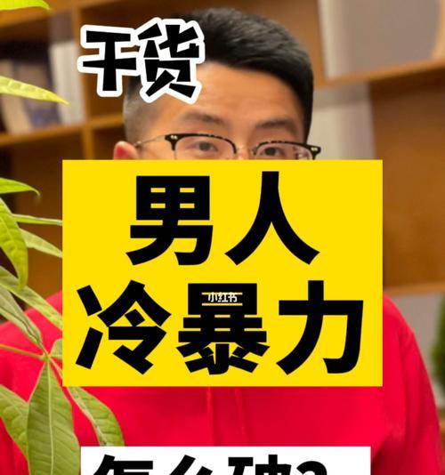 冷暴力该怎么挽回？有效沟通技巧和挽回步骤是什么？