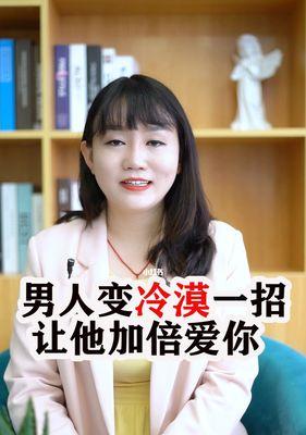 老公对我冷淡怎么挽回？有效沟通和改善关系的策略是什么？