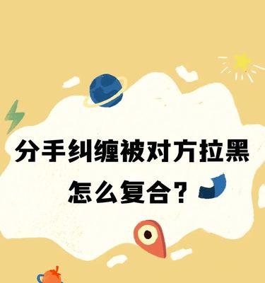 分手后被拉黑如何挽回男朋友？有效方法有哪些？