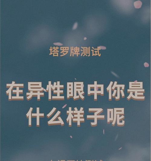 爱情测试：什么样的异性最适合你？如何通过测试找到理想伴侣？