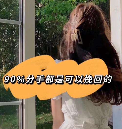 平静分手后还能挽回吗？如何正确处理分手后的关系？