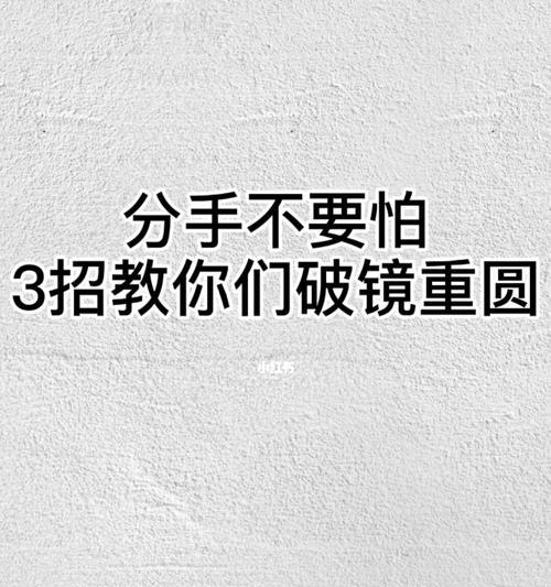 破镜重圆夫妻之间不好的感情如何挽回？挽回婚姻的正确方法是什么？