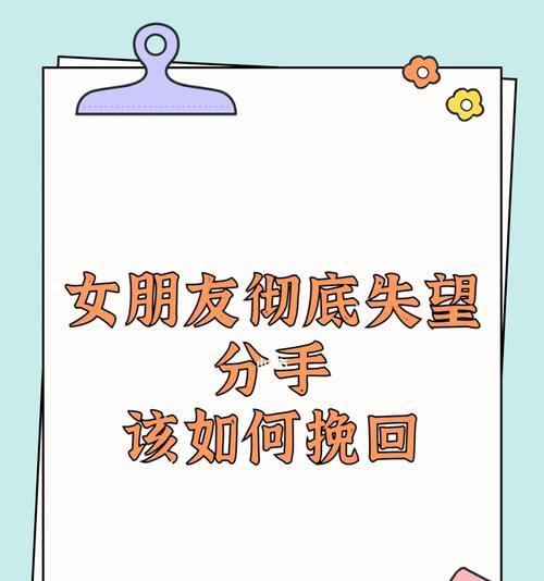 以失望型分手挽回的技巧与策略（重振爱情信仰）