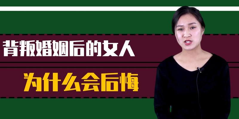 出轨的女人能否重新开始？她们面临哪些挑战和选择？