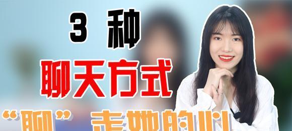 和女孩子聊天时如何避免冷场？有哪些话题可以持续聊下去？