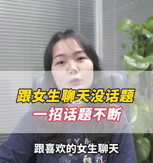 恋爱宝典：如何让男生喜欢跟你聊天？掌握哪些技巧能提升聊天魅力？