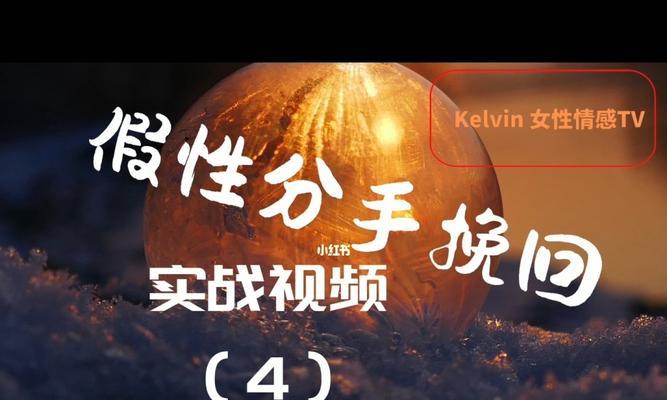 男友提出假性分手我应该如何挽回？有效沟通和理解是关键吗？