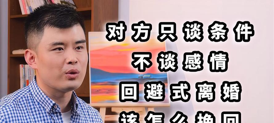 如何最佳挽回妻子的离婚要求（从沟通到改变自我）
