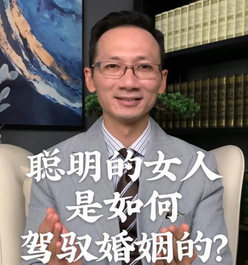 聪明女人的婚姻策略（如何处理婚姻关系）