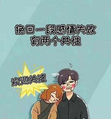 分手后怎样挽回失败的恋情（探究恋爱中挽回失败的原因及解决方法）