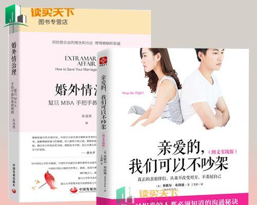 挽回婚姻的有效方法（用正确的方法重燃爱情）