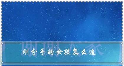 女生提出分手，男生为何不挽回（探寻男性心理与情感决策）