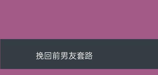 冷静期是挽回爱情的关键（不要着急）