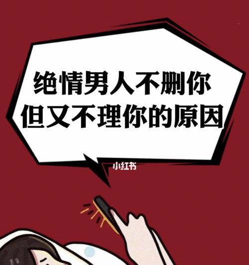 分手后男人为何变得绝情？背后的心理因素是什么？