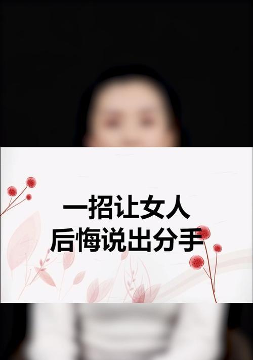 跟着感觉走，闪婚男友后悔了又来找我，该怎么办（挽留还是放手）