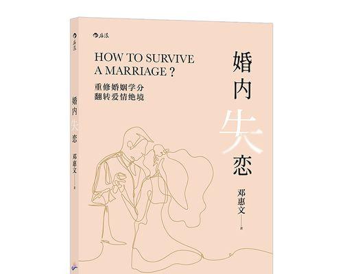 婚姻修复攻略：遇到问题后如何有效解决？