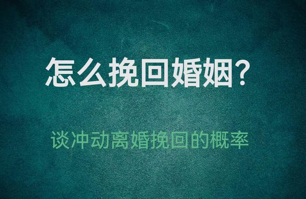 婚姻挽救的成功率到底是多少？如何提高夫妻关系的修复概率？