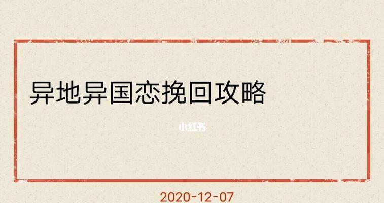 异国恋婚姻出现问题的应对之道（跨文化婚姻的挑战与解决）
