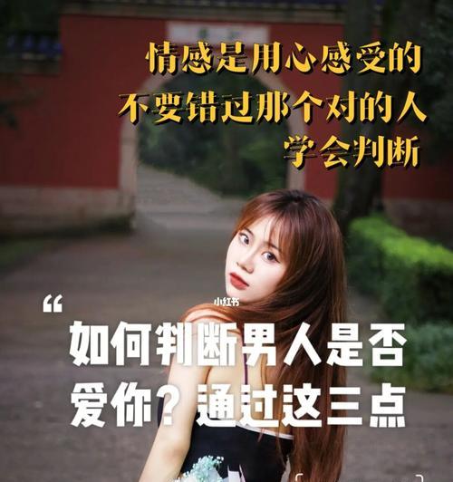 如何判断男人是否真的爱你（15个细节揭示男人的心思）