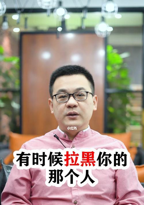 被拉黑后如何挽回？掌握这些技巧助你重建信任