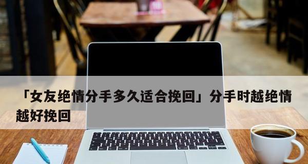 分手后如何用话语挽回女友的心？