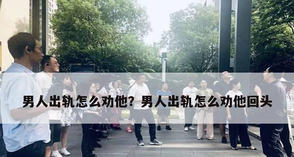 男人出轨多久才会回头？如何判断和处理出轨行为？