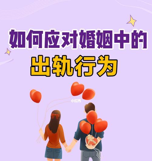 重拾幸福之路——如何走出老公婚姻出轨的阴影（15个步骤）
