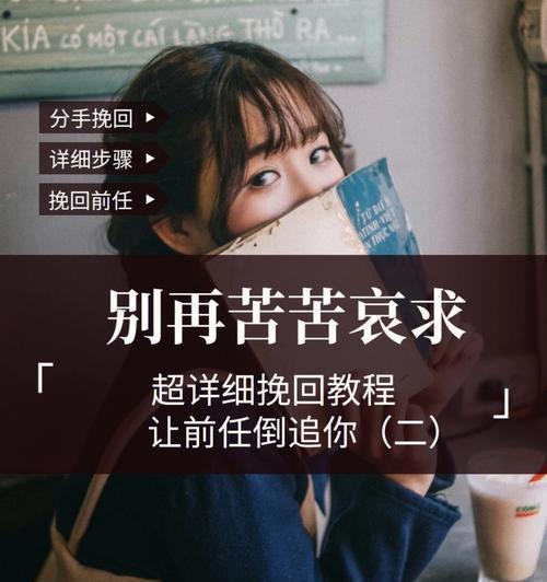 分手后挽回前男友的最佳策略是什么？死缠烂打有效吗？