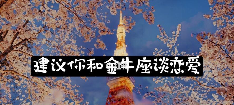 跟金牛座男谈恋爱有哪些诀窍和技巧？如何运用这些绝招？