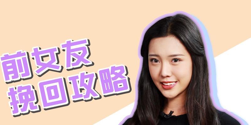 如何用微信挽回前男友？有效方法有哪些？