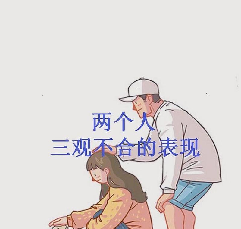 夫妻三观不合怎么办？如何正确处理三观不合的问题？