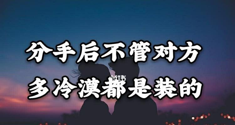分手复合技巧（掌握5个必要步骤）