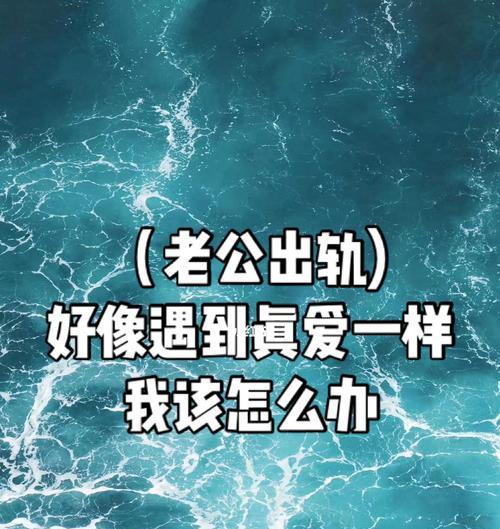当公婆向着老公，我该怎么办（解决婚姻中的争议）