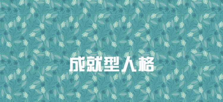 寻找完美型性格的成分——测试你的性格优点（探究自我优点）