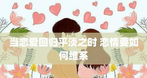 成功挽回婚姻的技巧（如何让婚姻重新燃起爱的火焰）