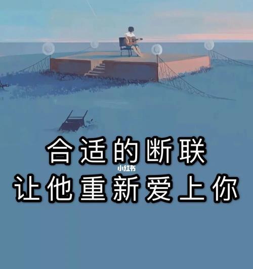 断联挽回失败怎么办？如何有效处理情感关系中的挫折？