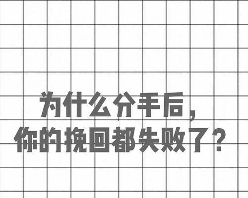 挽回失败的原因有哪些？如何有效避免这些常见问题？
