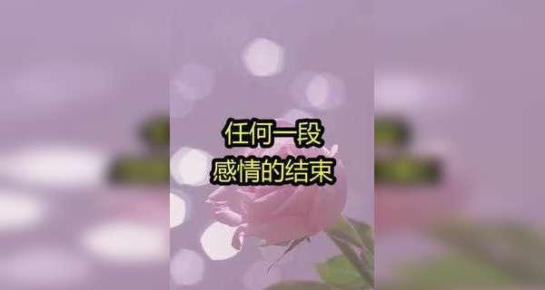 为别人分手，还能挽回吗（留恋过往）