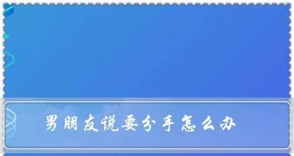 分手不是终点，挽回爱情的正确姿势（以分手怎么样能挽回）