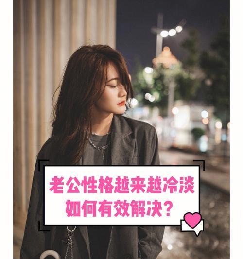 老公对你越来越冷淡怎么办（保持沟通）