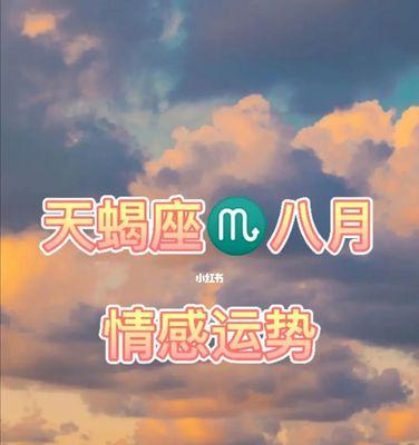 如何挽回天蝎座分手后的感情（掌握天蝎座性格特点）
