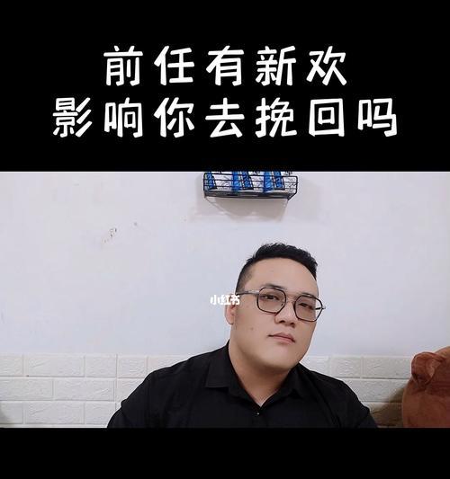 如何利用短信挽回有新欢的前任（用短信重燃前任的爱火）