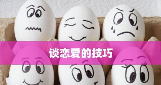 正确谈恋爱技巧与方式（以谈恋爱要不要天天联系）