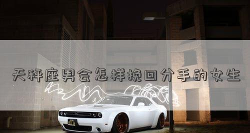 如何挽回天秤男（分手不是终点）