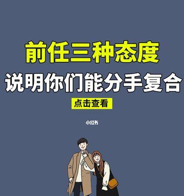 分手后如何挽回前男友（以复合为目标的快速挽回方法）