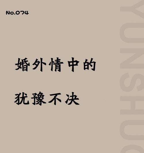 如何理智拒绝婚外情的表白（拒绝婚外情表白的正确方法和步骤）
